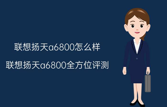 联想扬天a6800怎么样 联想扬天a6800全方位评测